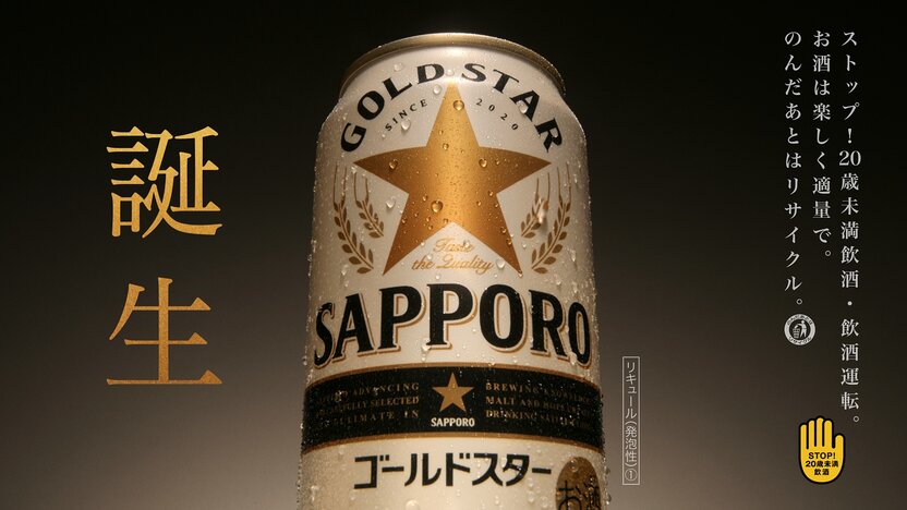 新ジャンルの新定番！サッポロ「GOLD STAR(ゴールドスター)」を発売 ｜ VOKKA [ヴォッカ]