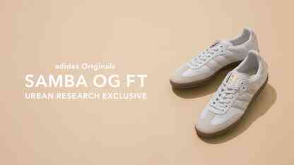 adidas Orginalsの名作「SAMBA」がアーバンリサーチのエクスクルーシヴモデルとして登場