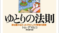 プロジェクト管理の第一人者が語る成功する管理 ～『ゆとりの法則』トム・デマルコ～