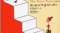 誰も逃れられない、誰もがはまり込む人生の法則 ～『ピーターの法則』ローレンス・Ｊ・ピーター＆レイモンド・ハル〜