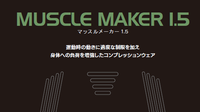 着るトレーニングマシーン「MUSCLE MAKER 1.5」がゼビオオンラインストアで先行販売