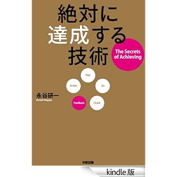 「絶対に達成する技術」 by 発明家 永谷研一