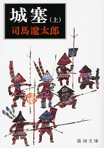 押さえておきたい司馬遼太郎の戦国時代小説５選