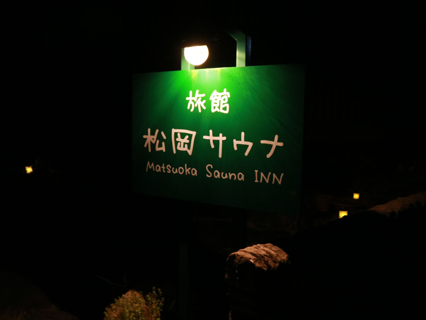 福井でおすすめのサウナ施設｜「旅館 松岡サウナ」
